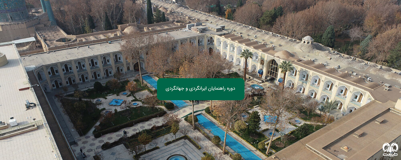 شروع دوره راهنمایان ایرانگردی و جهانگردی